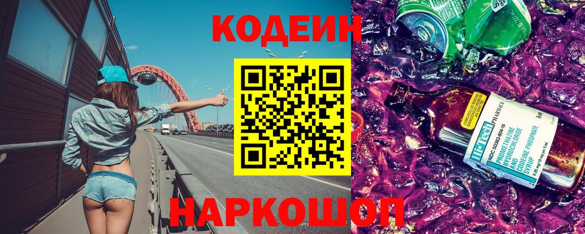 Codein Purple Drank  Кодеиновый сироп Lean напиток Lean (лин)  Чайковский  Вход с VPN 